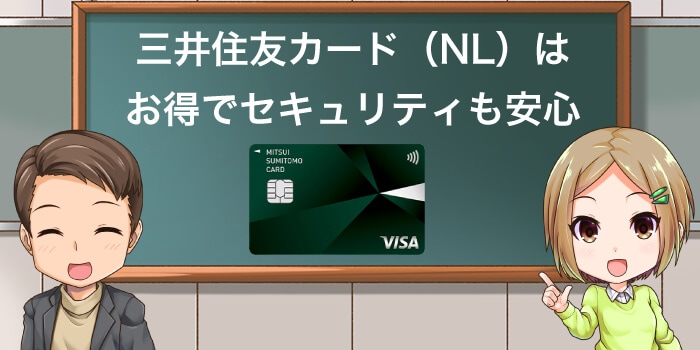 三井住友カード（NL）はお得でセキュリティも安心