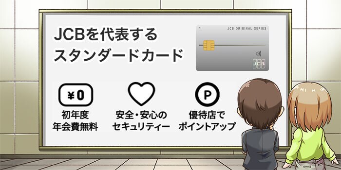 JCB一般カードの特徴