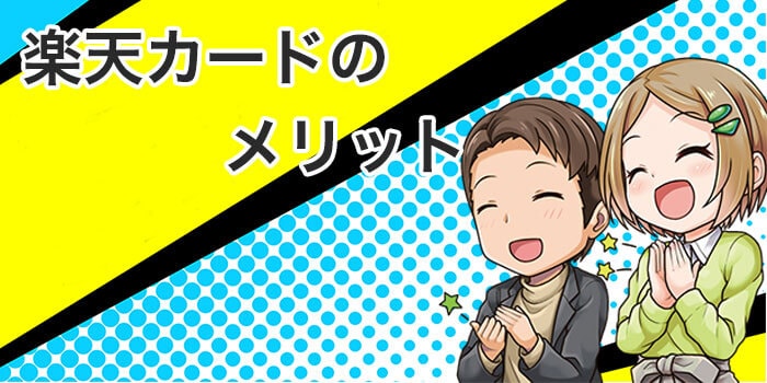 楽天カードを持つ6つのメリット