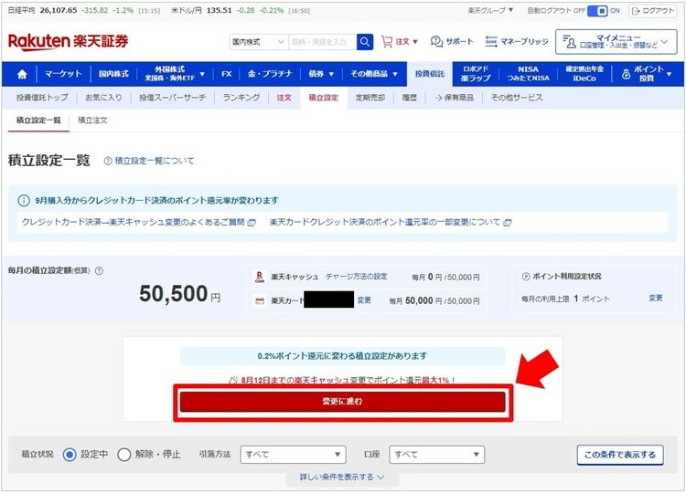 「変更に進む」をクリック
