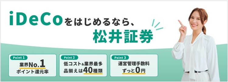 iDeCoをはじめるなら松井証券