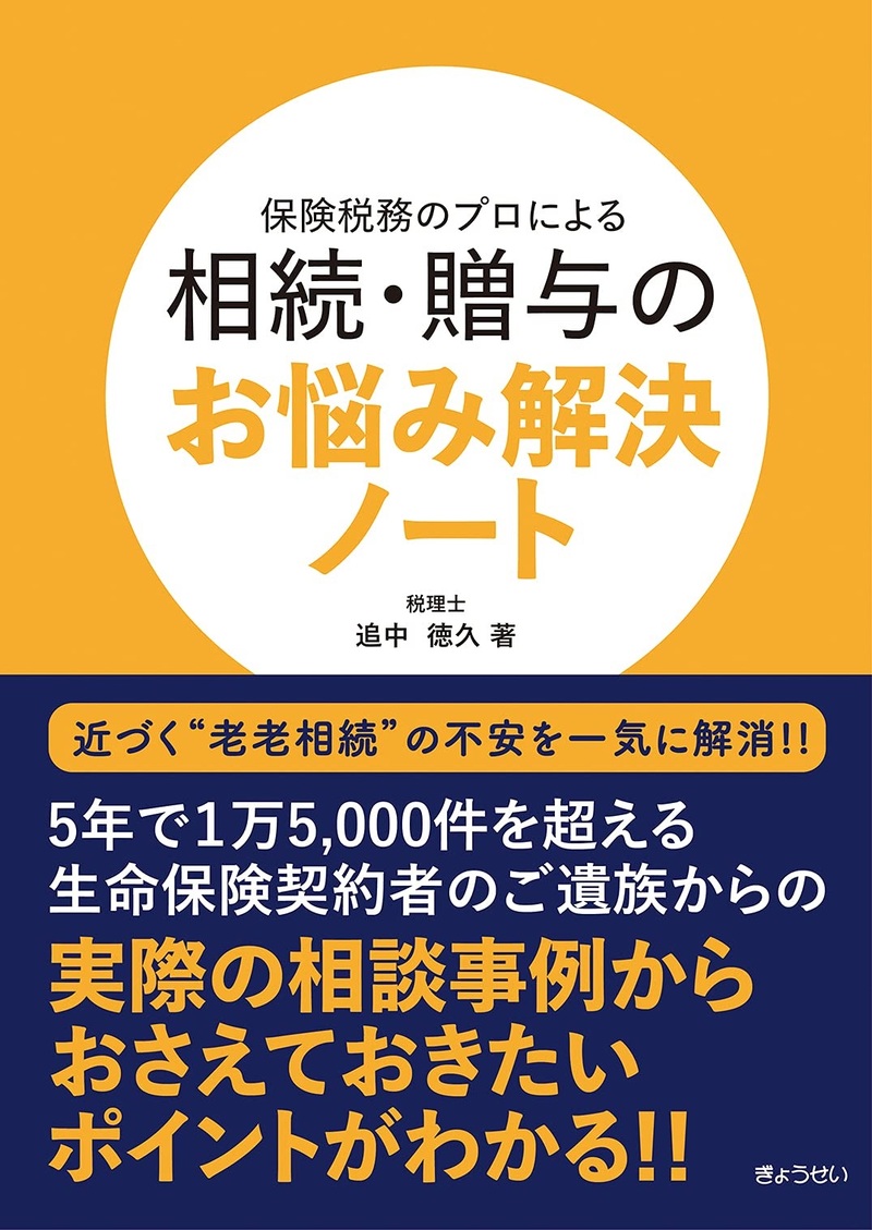保険税務のプロによる 相続・贈与のお悩み解決ノート