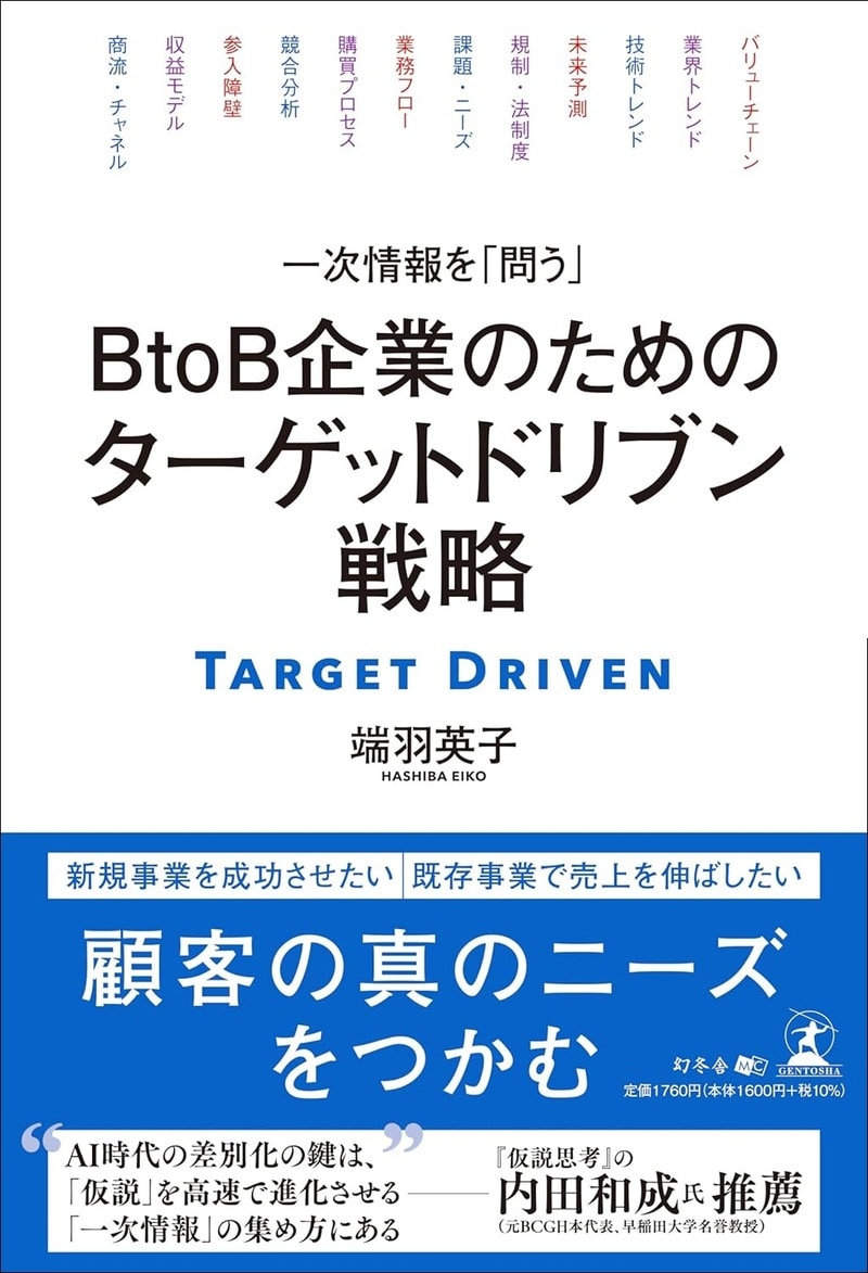 一次情報を「問う」　ＢtoＢ企業のための ターゲットドリブン戦略