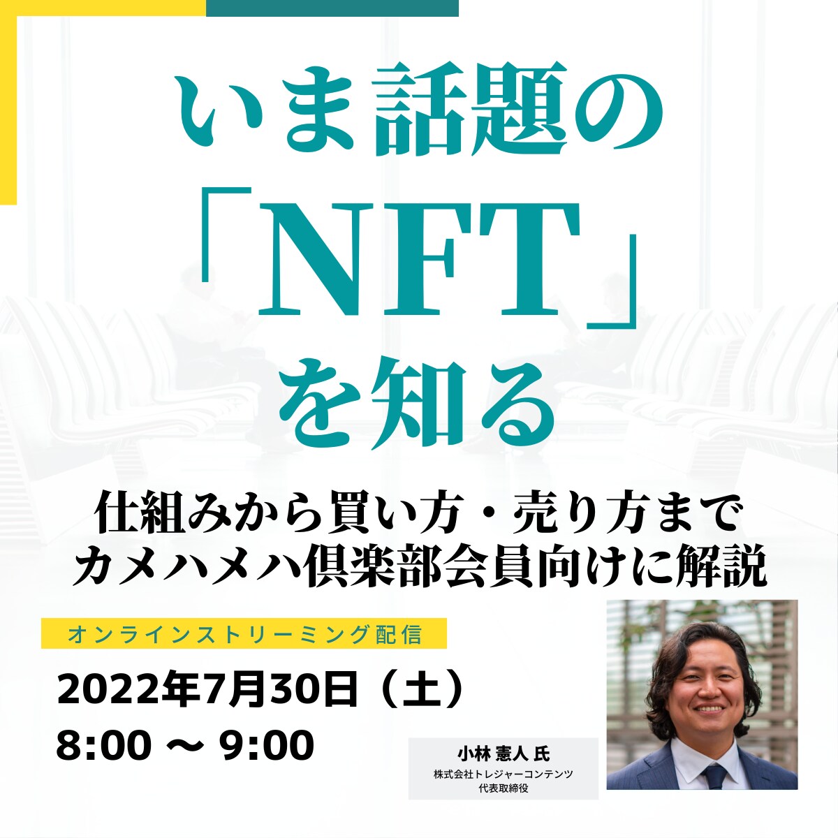 いま話題の「NFT」を知る  仕組みから買い方・売り方まで カメハメハ倶楽部会員向けに解説	