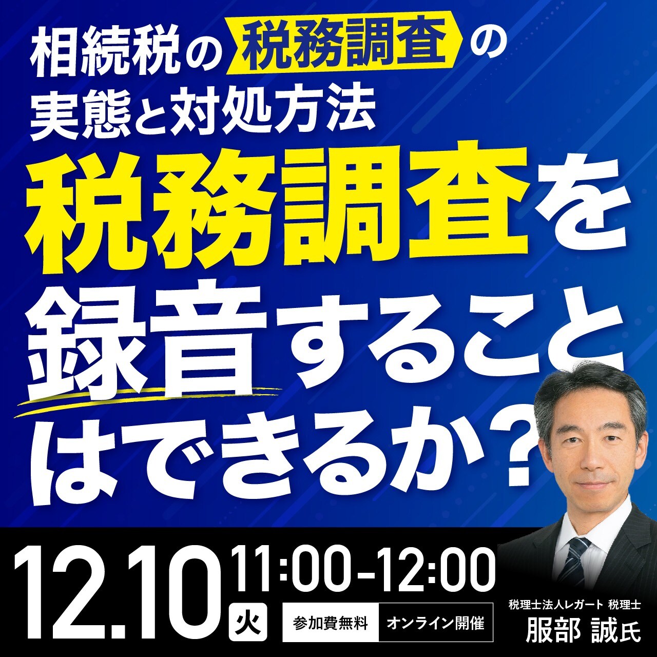 相続税の「税務調査」の実態と対処方法―税務調査を録音することはできるか？