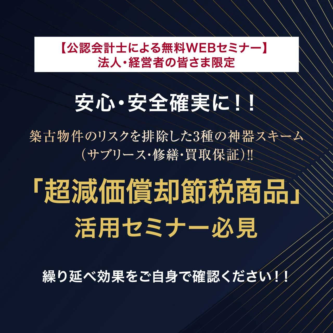 【公認会計士による無料WEBセミナー】 法人・経営者の皆さま限定　安心・安全確実に！！築古物件のリスクを排除した3種の神器スキーム（サブリース・修繕・買取保証）！！