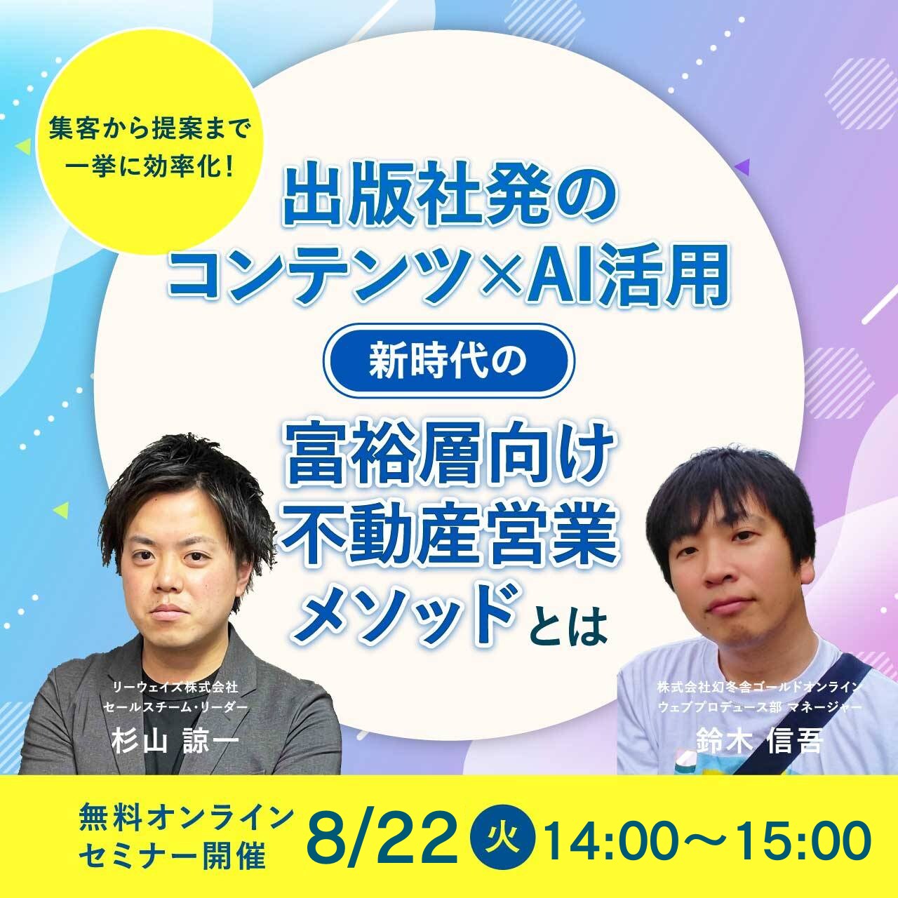 集客から提案まで一挙に効率化！出版社発のコンテンツ×AI活用新時代の「富裕層向け不動産営業」メソッドとは