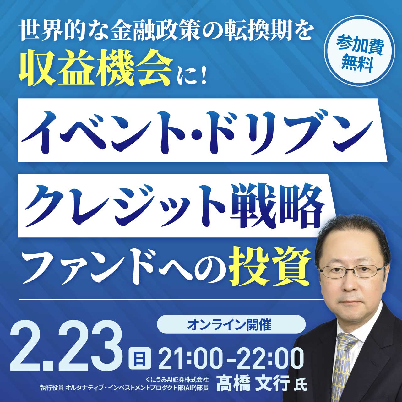 世界的な金融政策の転換期を「収益機会」に！「イベント・ドリブン・クレジット戦略」ファンドへの投資