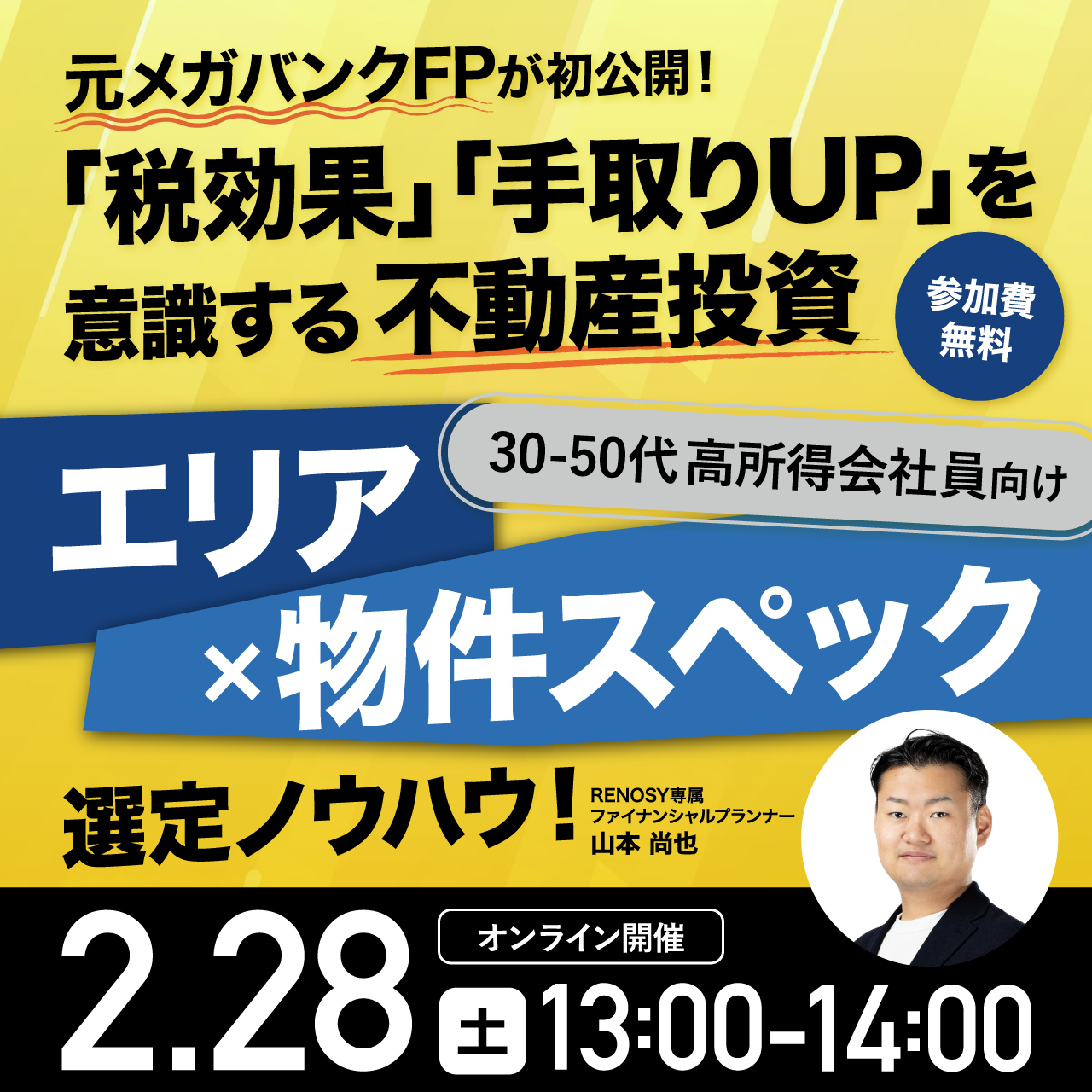 元メガバンクFPが初公開！「税効果」「手取りUP」を意識する不動産投資30-50代高所得会社員向け「エリア×物件スペック」選定ノウハウ！
