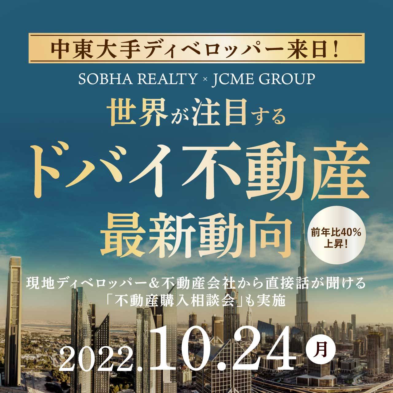 中東大手ディベロッパー来日！前年比40％上昇！世界が注目する「ドバイ不動産」最新動向