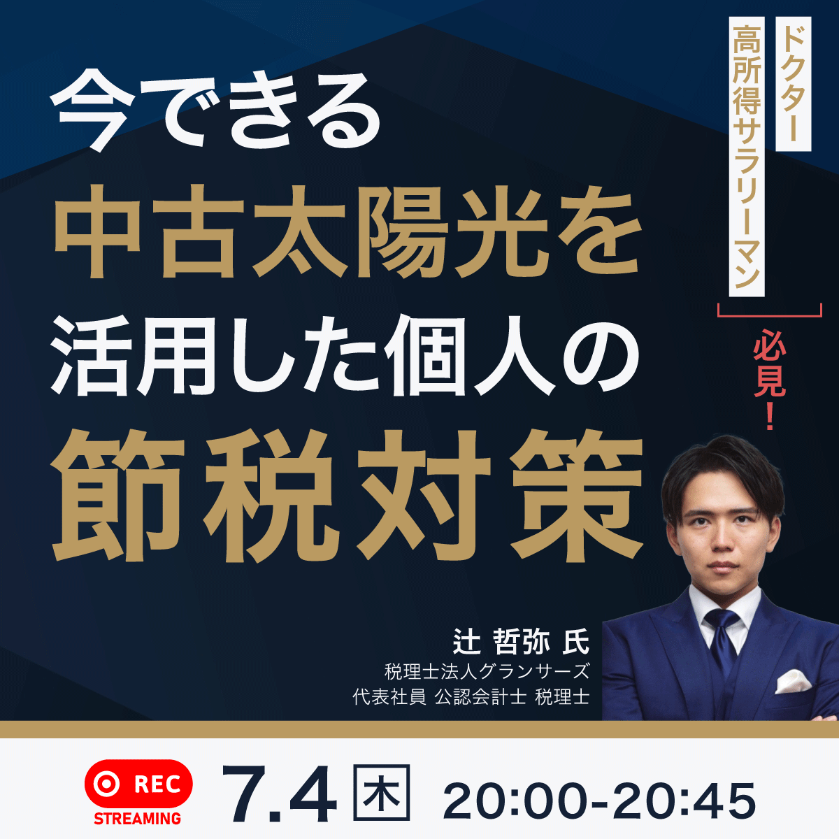 ドクター・高所得サラリーマン必見！今できる「中古太陽光」を活用した個人の節税対策