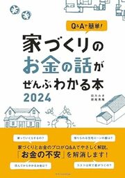 夢のマイホームを実現するノウハウを全部詰め込みました！家づくりのあらゆる疑問にQ＆A形式で回答。 ＜＜詳しくはこちら＞＞