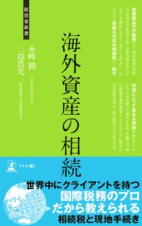 海外資産の相続