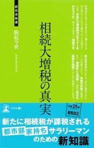 相続大増税の真実