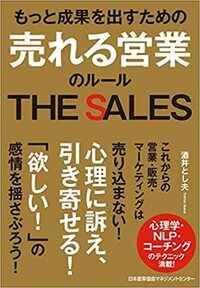 もっと成果を出すための 売れる営業のルール