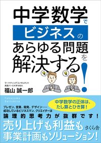 中学数学でビジネスのあらゆる問題を解決する！