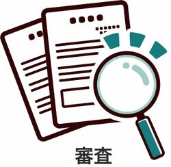 審査