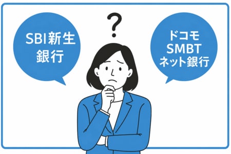 SBI新生銀行とドコモSMTBネット銀行の比較