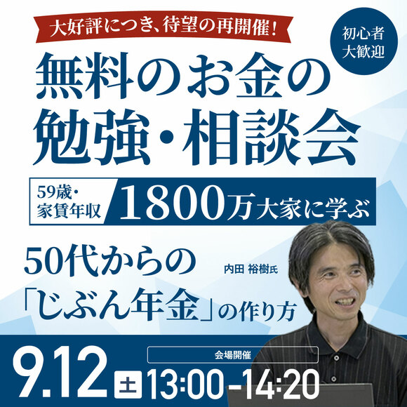 大好評につき、待望の再開催！【初心者大歓迎】無料のお金の勉強・相談会59歳・家賃年収1800万大家に学ぶ50代からの「じぶん年金」の作り方