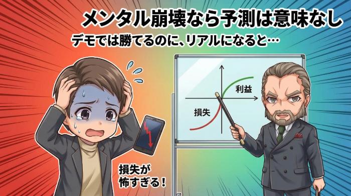 メンタルが崩壊したら予測は意味がない