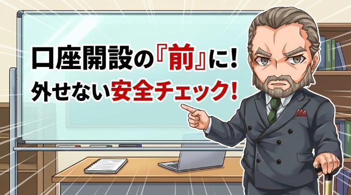口座開設の「前」に確認すべき安全チェック