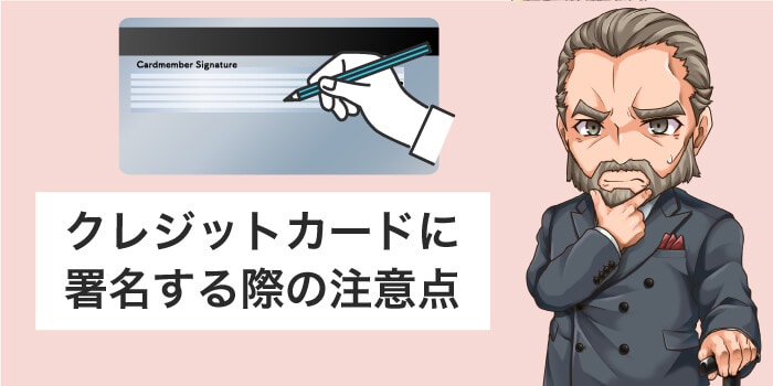 クレジットカードに署名する際の注意点