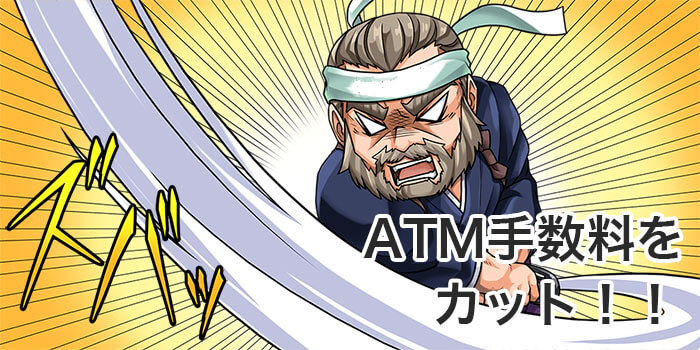 ATM手数料を節約できる