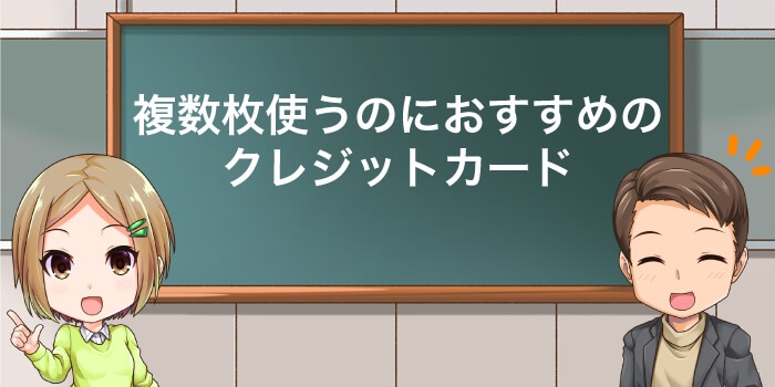 複数枚使うのにおすすめなクレジットカード