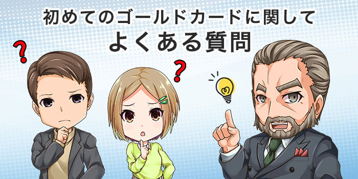 【Q＆A】初めてのゴールドカードに関してよくある質問    