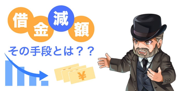 借金したらどうすればいいの?.jpg