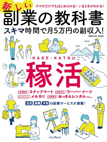 新しい副業の教科書 スキマ時間で月5万の副収入!