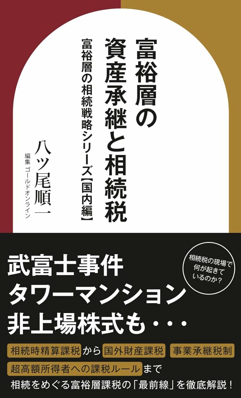 富裕層の資産承継と相続税　富裕層の相続戦略シリーズ【国内編】