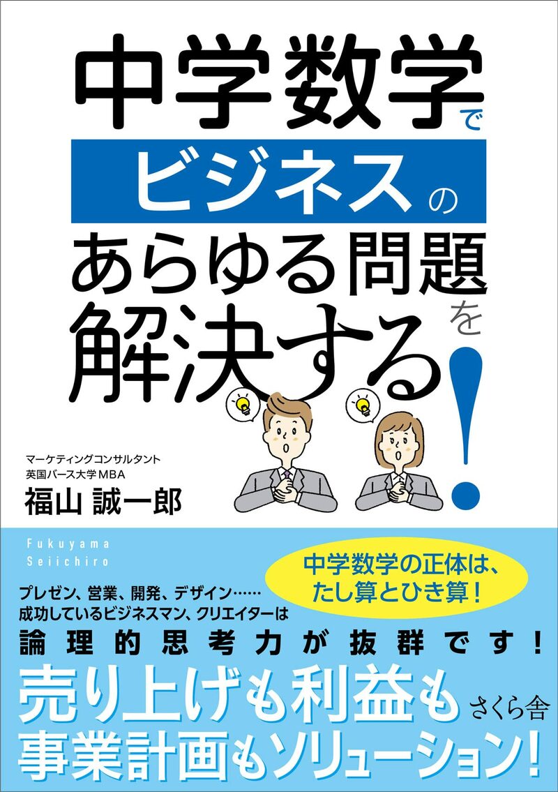 中学数学でビジネスのあらゆる問題を解決する!