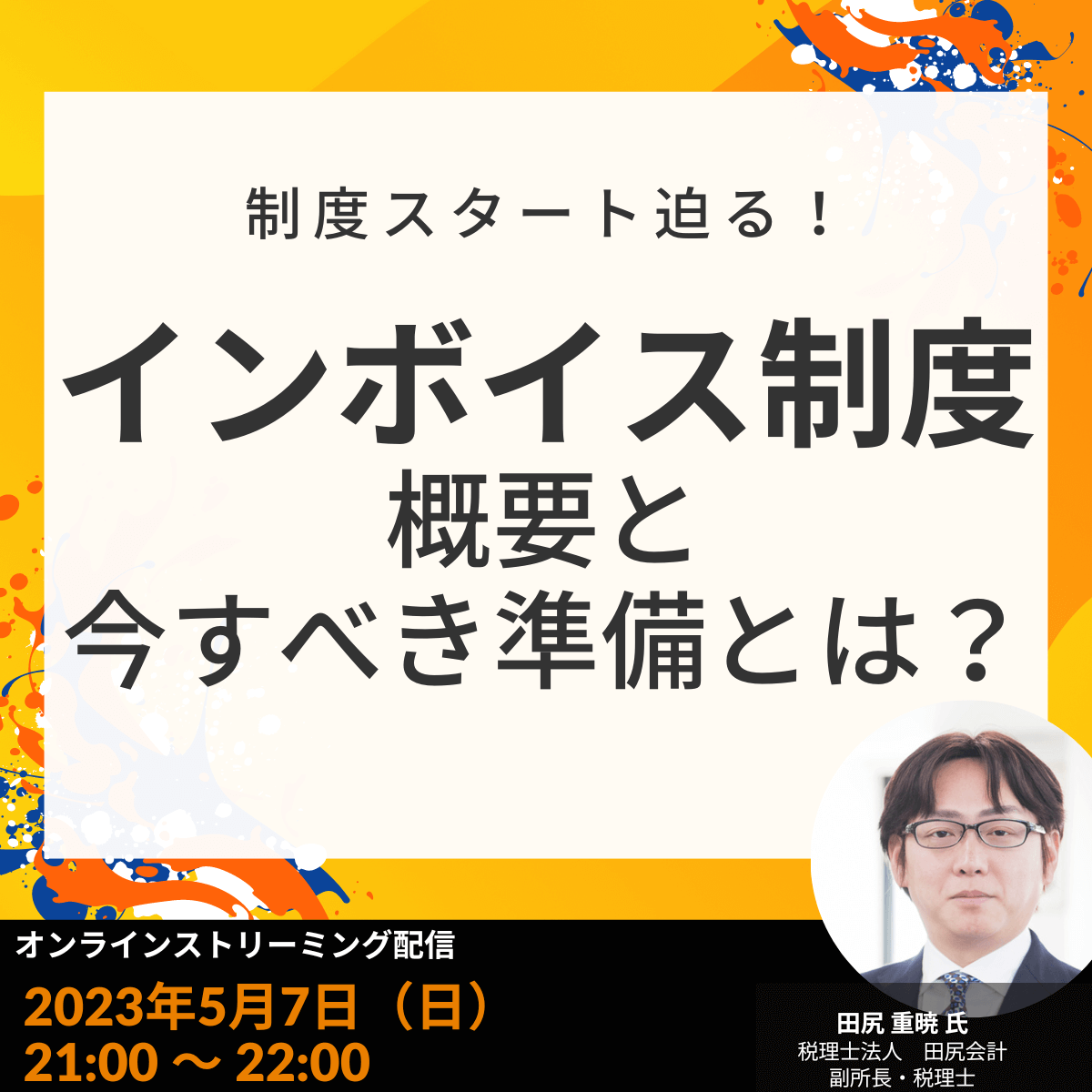 制度スタート迫る！「インボイス制度」の概要と今すべき準備とは？