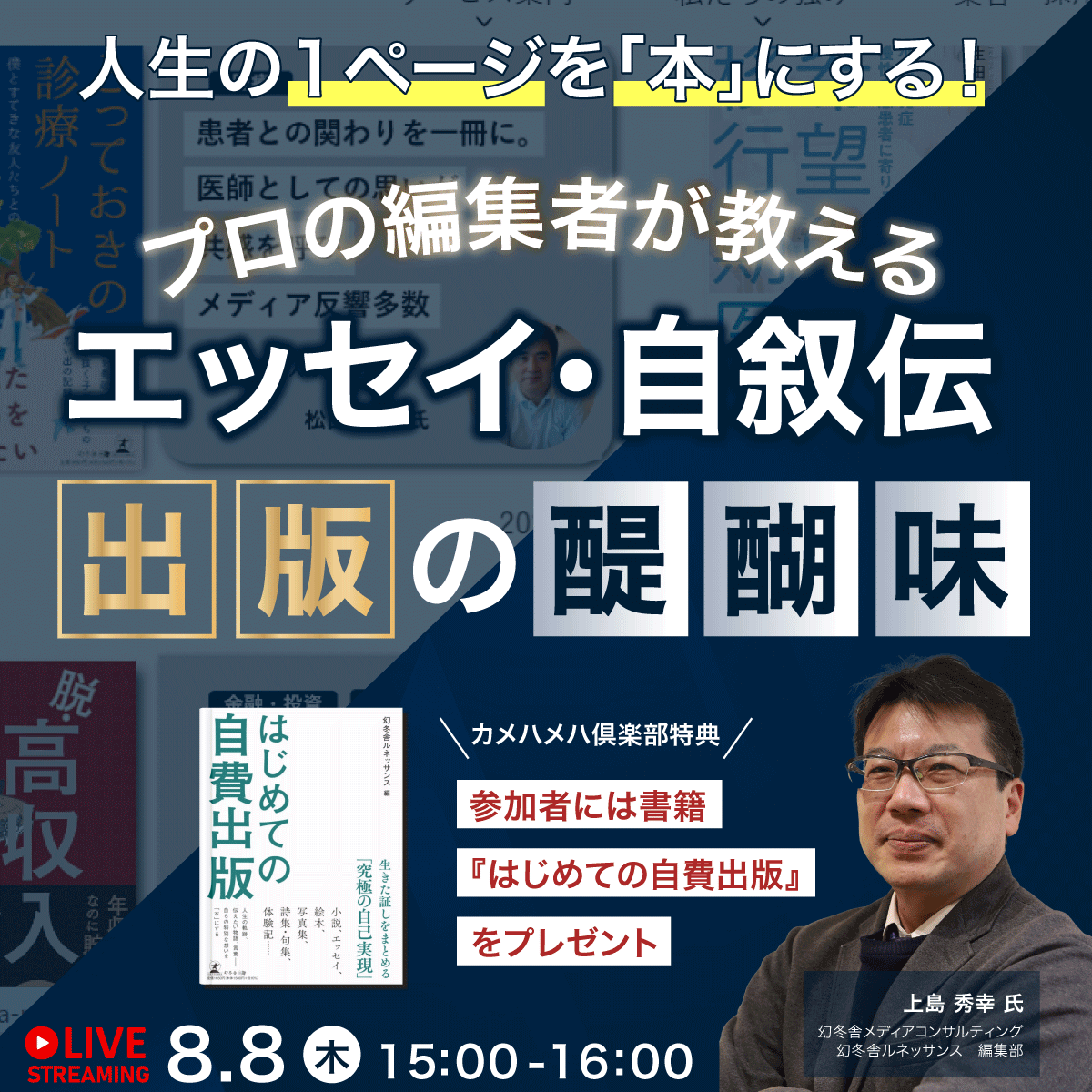 人生の１ページを「本」にする！プロの編集者が教えるエッセイ・自叙伝「出版」の醍醐味