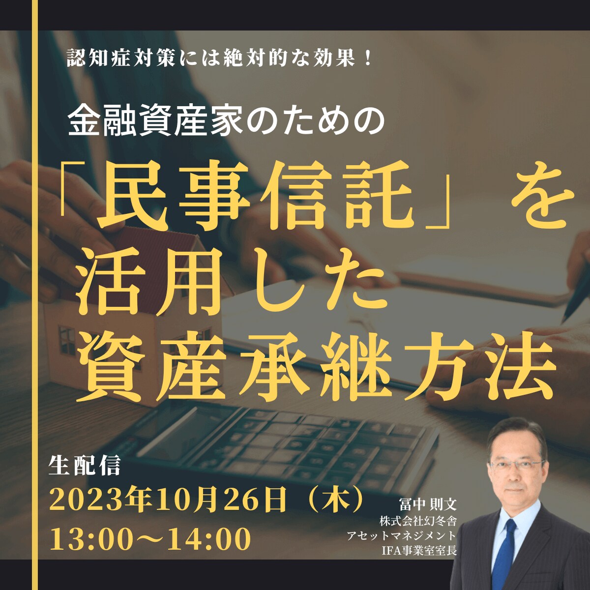 認知症対策には絶対的な効果！金融資産家のための「民事信託」を活用した資産承継方法