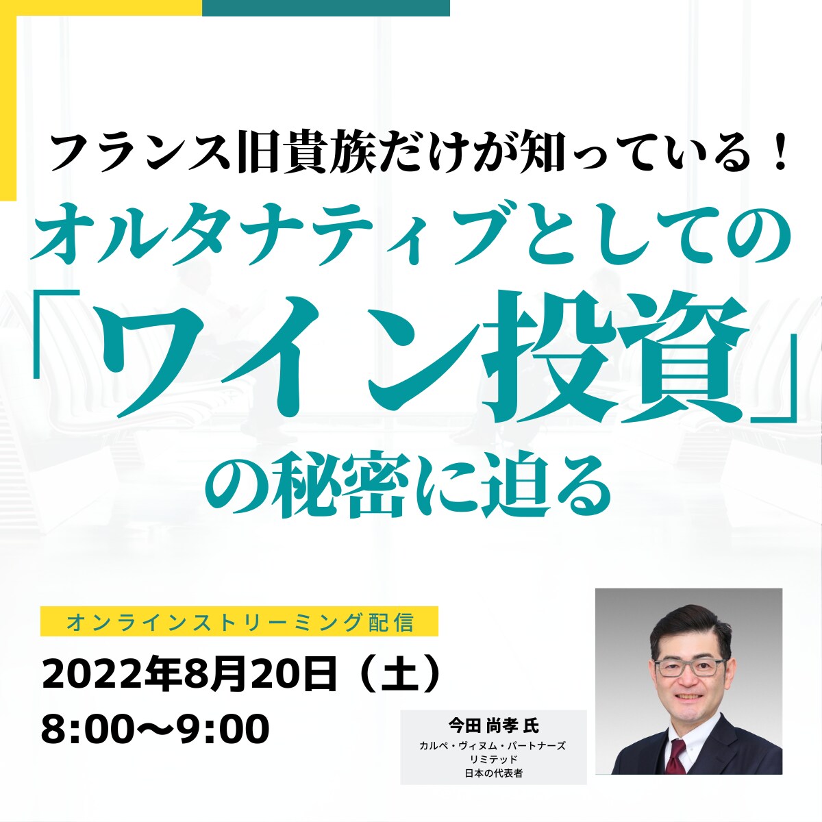 フランス旧貴族だけが知っている！ オルタナティブとしての「ワイン投資」の秘密に迫る サン・テミリオン第一特別級 “シャトー・フィジャック”オーナーファミリーの ワイン投資手法