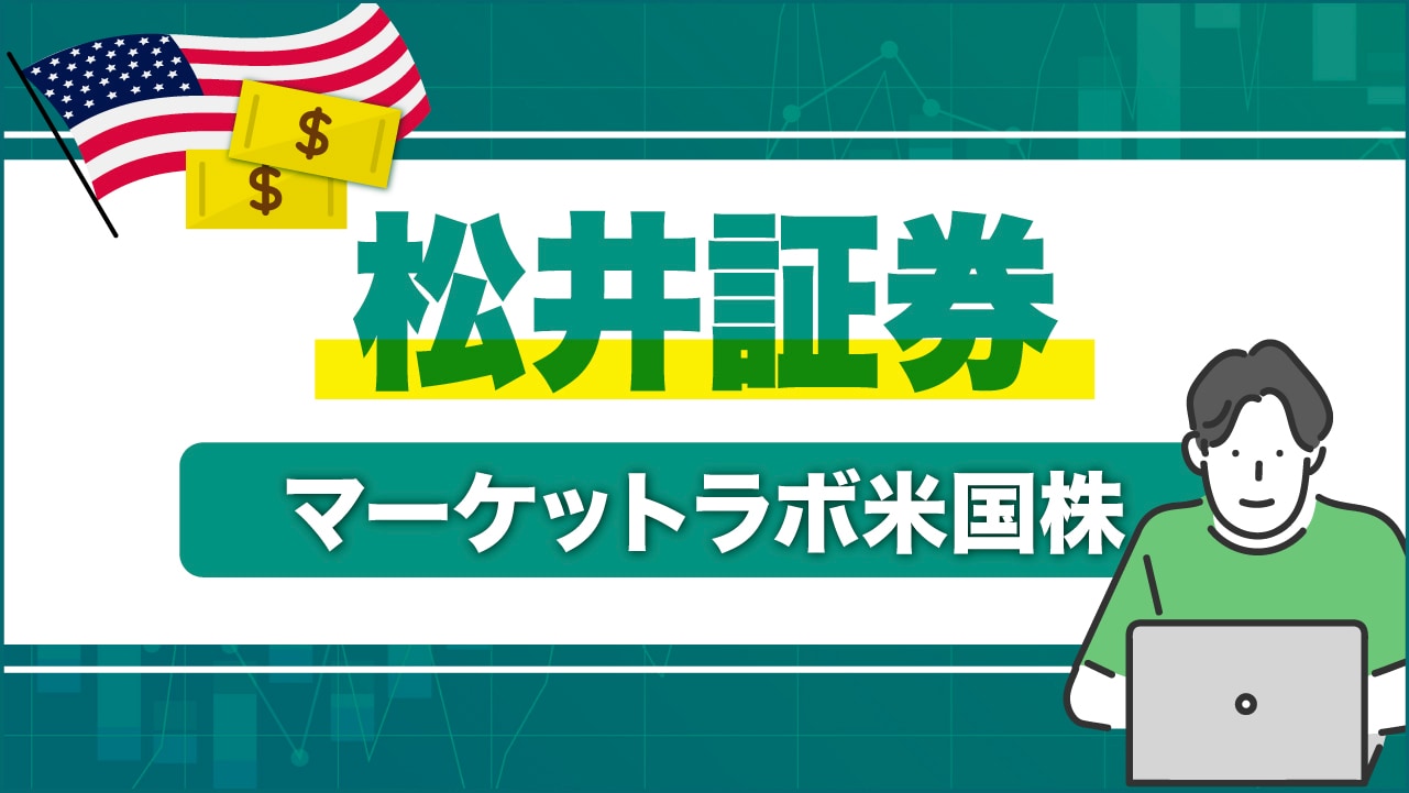 松井証券の「マーケットラボ米国株」の使い方は？おすすめ機能10選を紹介