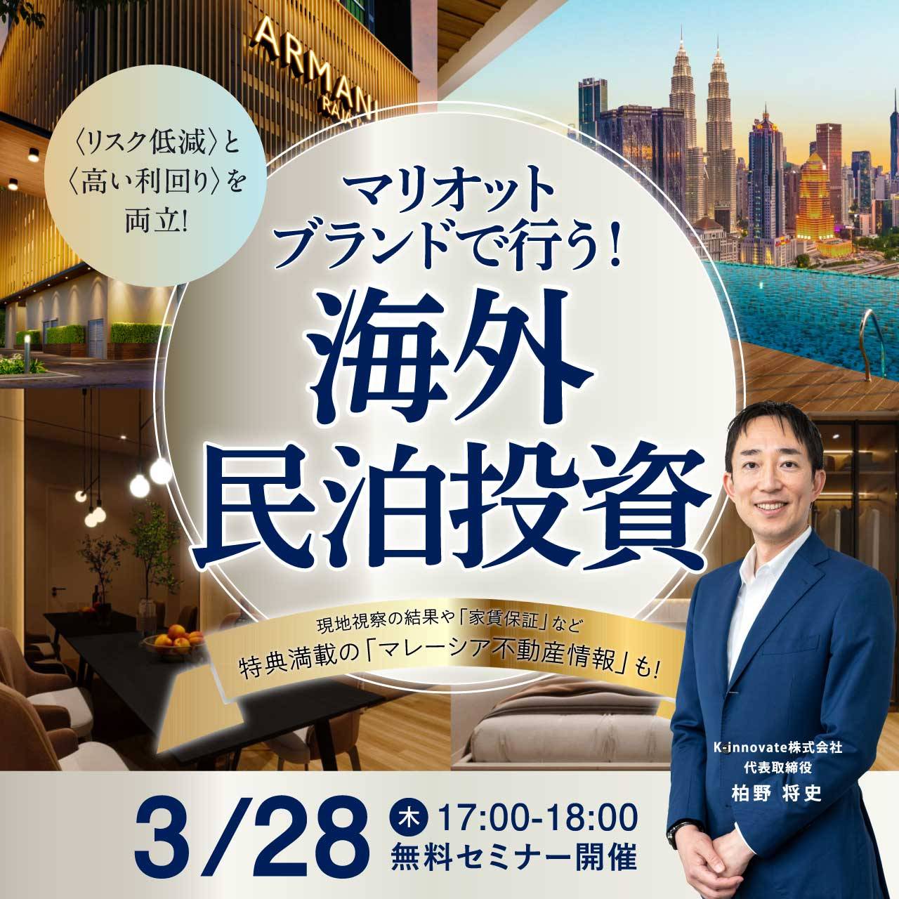 〈リスク低減〉と〈高い利回り〉を両立！マリオットブランドで行う「海外民泊投資」
