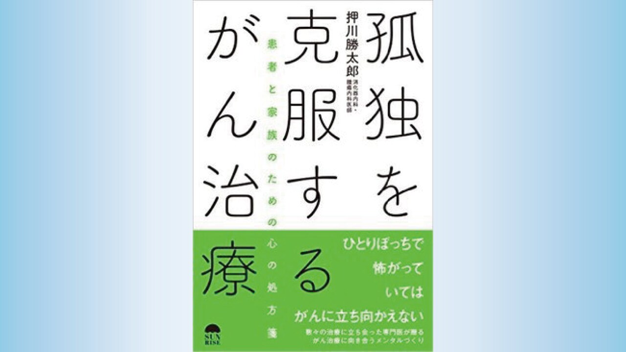 『孤独を克服するがん治療 患者と家族のための心の処方箋』