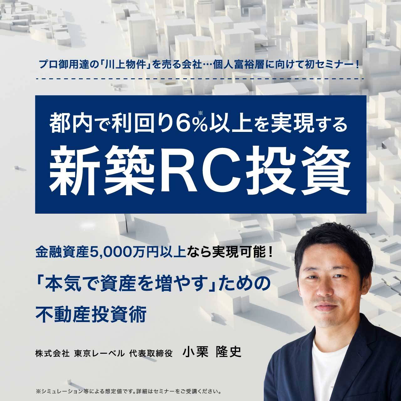 【オンライン開催（LIVE配信）】 プロ御用達の「川上物件」を売る会社…個人富裕層に向けて初セミナー！ 都内で利回り6％以上を実現する「新築RC投資」