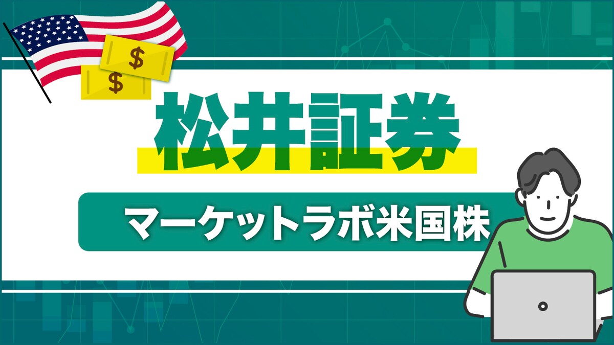 松井証券の「マーケットラボ米国株」の使い方は？おすすめ機能10選を紹介｜資産形成ゴールドオンライン