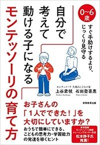 0～6歳 すぐ手助けするより、じっくり見守る 自分で考えて動ける子になる モンテッソーリの育て方