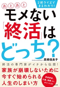 2択クイズでまるわかり! あとあと モメない「終活」はどっち?