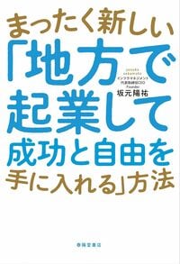 まったく新しい「地方で起業して成功と自由を手に入れる」方法