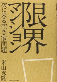 限界マンション　次に来る空き家問題