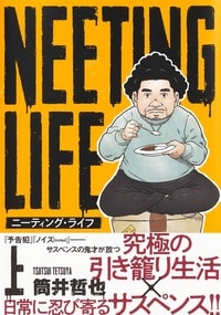 NEETING LIFE　ニーティング・ライフ（上）