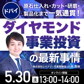 原石仕入れ・カット・研磨・製品化まで一気通貫！ドバイ発「ダイヤモンド事業投資」の最新事情