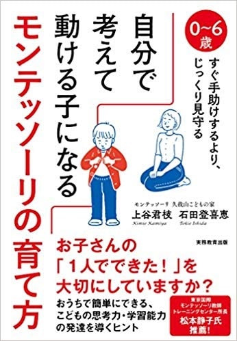 0~6歳 すぐ手助けするより、じっくり見守る 自分で考えて動ける子になる モンテッソーリの育て方