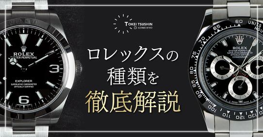 ロレックスにはどんな種類がある？｜現行モデルなど16種類を紹介